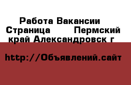 Работа Вакансии - Страница 662 . Пермский край,Александровск г.